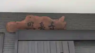 照真寺(大阪府)