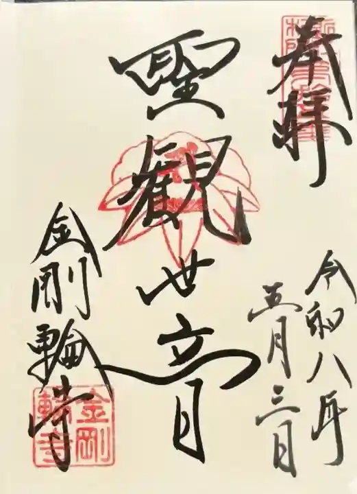 金剛輪寺(滋賀県)