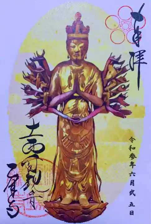 乙津寺 (鏡島弘法)の御朱印