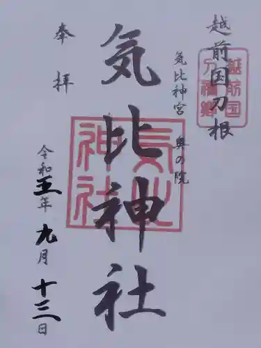気比神社(福井県)