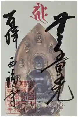 阿弥陀如来御朱印