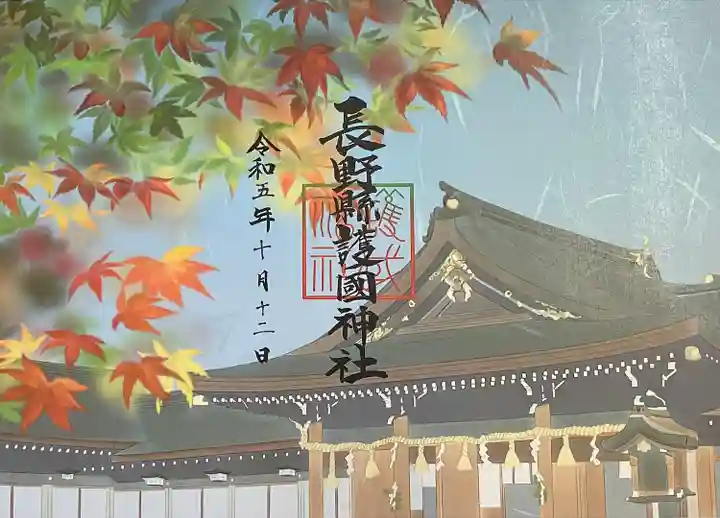 長野縣護國神社(長野県)