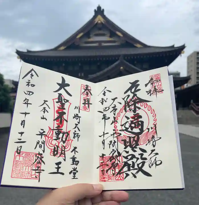 川崎大師(平間寺)の御朱印
