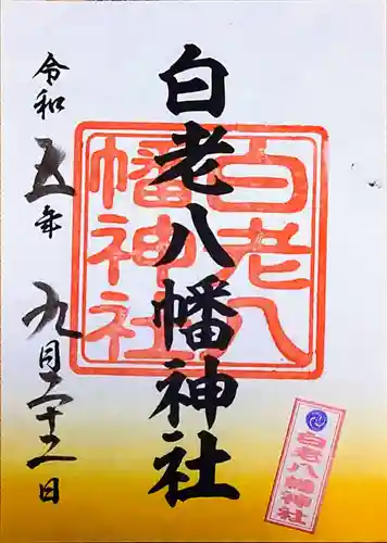 白老八幡神社(北海道)