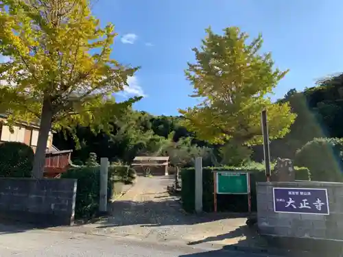 大正寺のその他建物