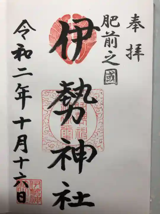 伊勢神社の御朱印