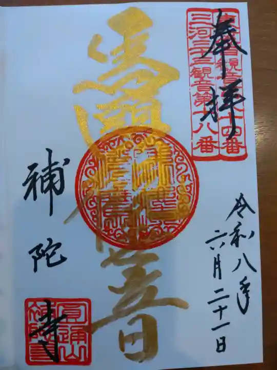 補陀寺(愛知県)