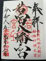 若宮八幡宮(高知県)