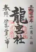 龍宮社の御朱印