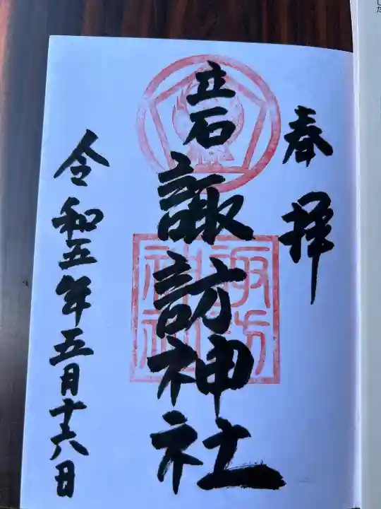 五方山熊野神社の御朱印