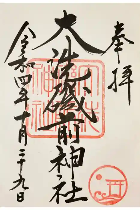 大洗磯前神社の御朱印