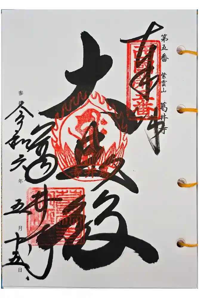 葛井寺の御朱印