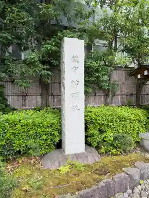 神明社(神奈川県)