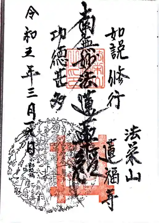 蓮福寺(千葉県)