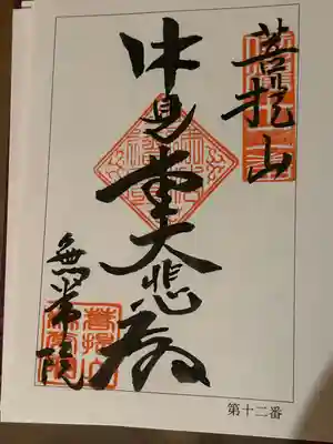 南泉寺の御朱印