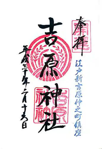 吉原神社の御朱印