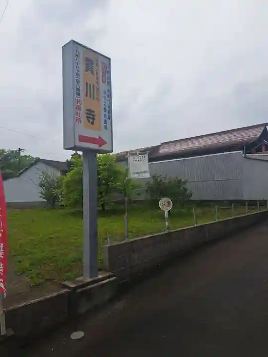 貫川寺(宮崎県)