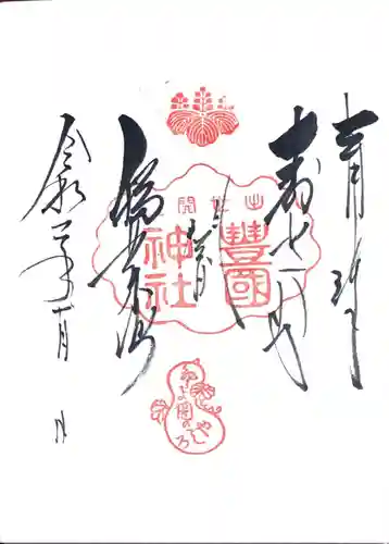 豊国神社の御朱印