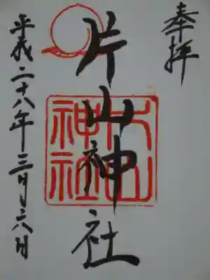 片山神社の御朱印