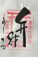 阿字ヶ池弁財天の御朱印