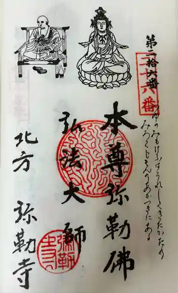 弥勒寺の御朱印 2024年10月