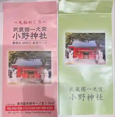 小野神社(東京都)