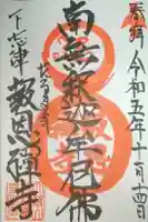 報恩寺の御朱印