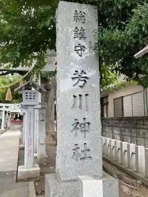 芳川神社のその他建物