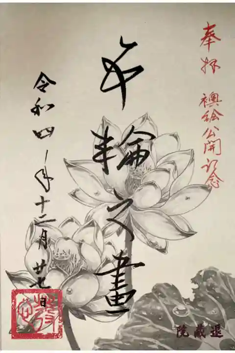 退蔵院方丈襖絵プロジェクトの御朱印