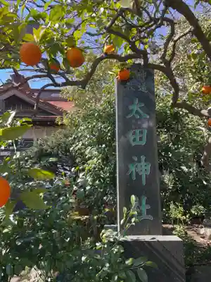 太田神社(神奈川県)