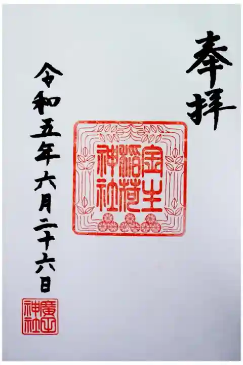 境内社の稲荷神社の御朱印です