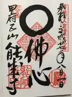 定林山 能成寺(山梨県)