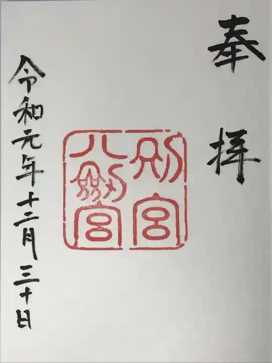 八剣宮(熱田神宮別宮)の御朱印