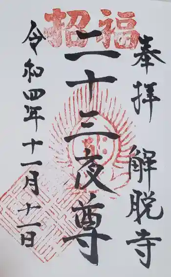 解脱寺の御朱印 2022年11月