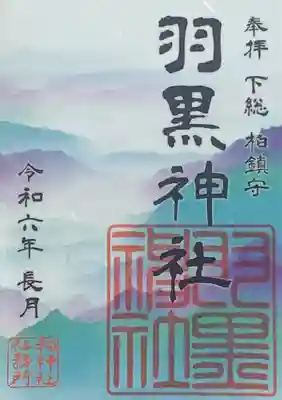 『柏神社』にて拝受 書置き