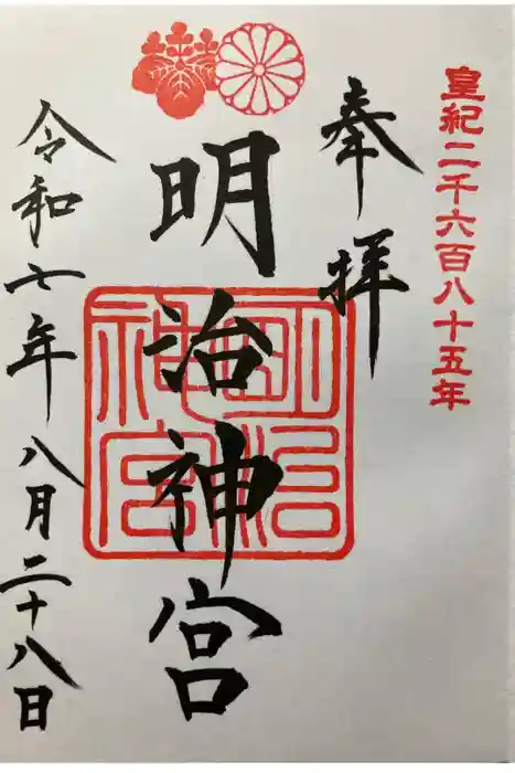 明治神宮の御朱印