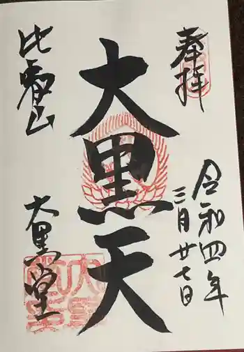 延暦寺大黒堂の御朱印 2022年03月