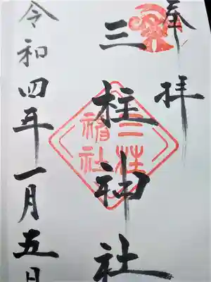 三柱神社の御朱印