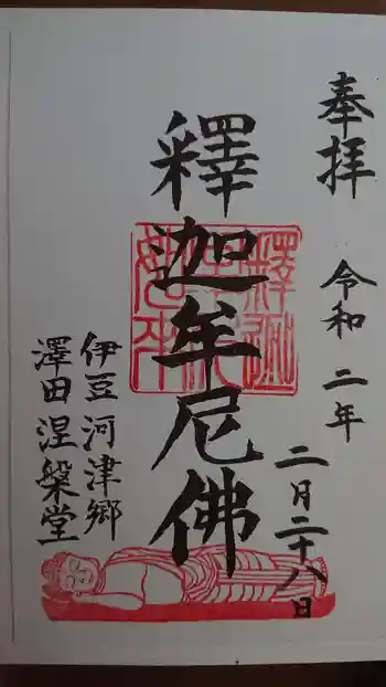 涅槃堂の御朱印 2020年02月