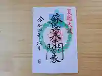 伏木香取神社の御朱印