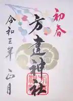 方違神社の御朱印