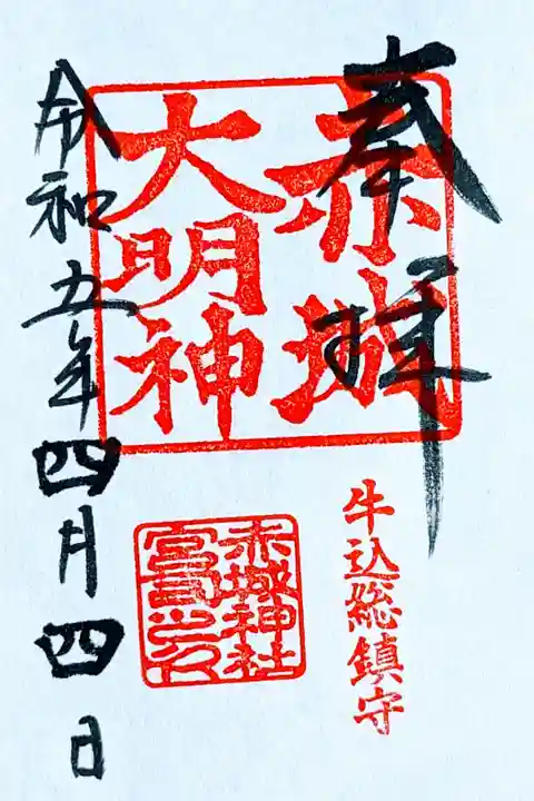 令和5年 通年御朱印