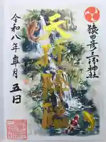 猿田彦三河神社の御朱印