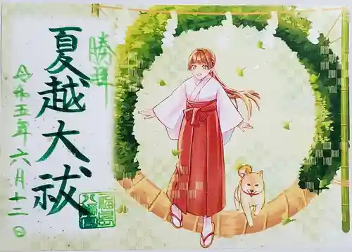 福島八幡宮の御朱印