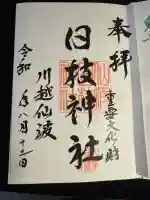 日枝神社(埼玉県)