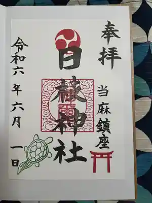 日枝神社(神奈川県)