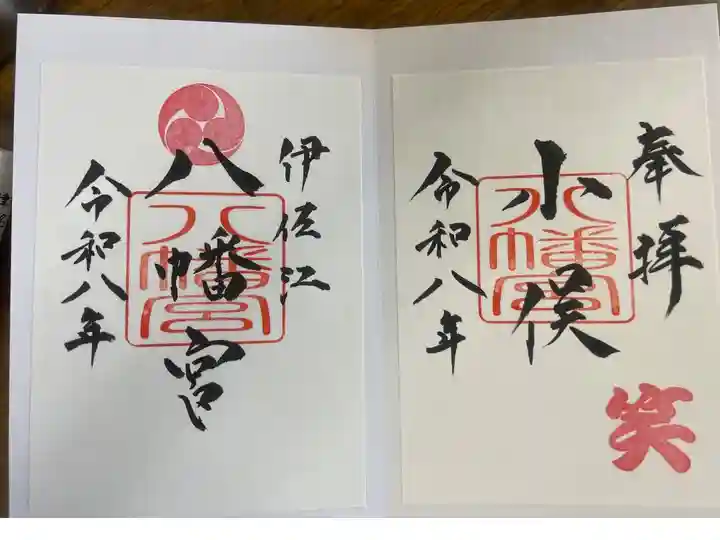 お笑い講の八幡宮
