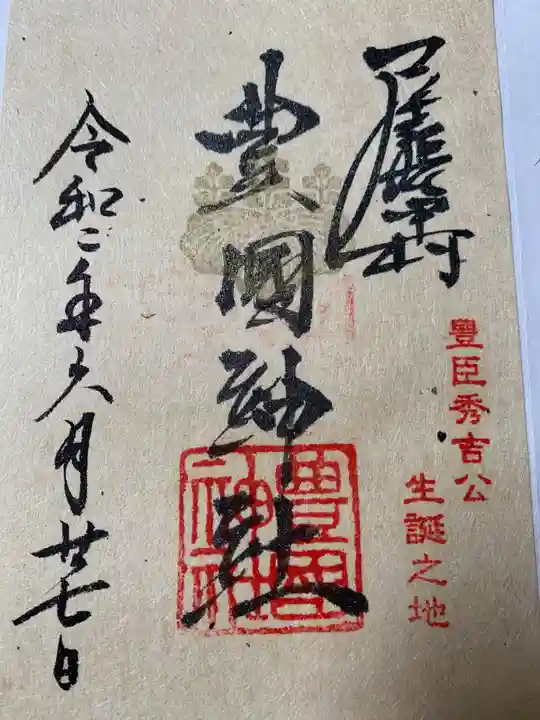 豊國神社の御朱印