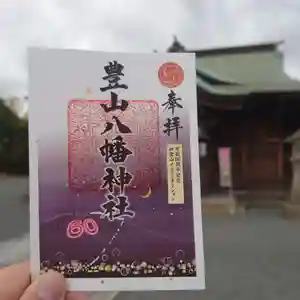 豊山八幡神社の御朱印(2022年11月30日(水) 14時20分09秒投稿)