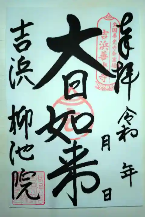 碧海地域ではここだけの天台宗寺院です